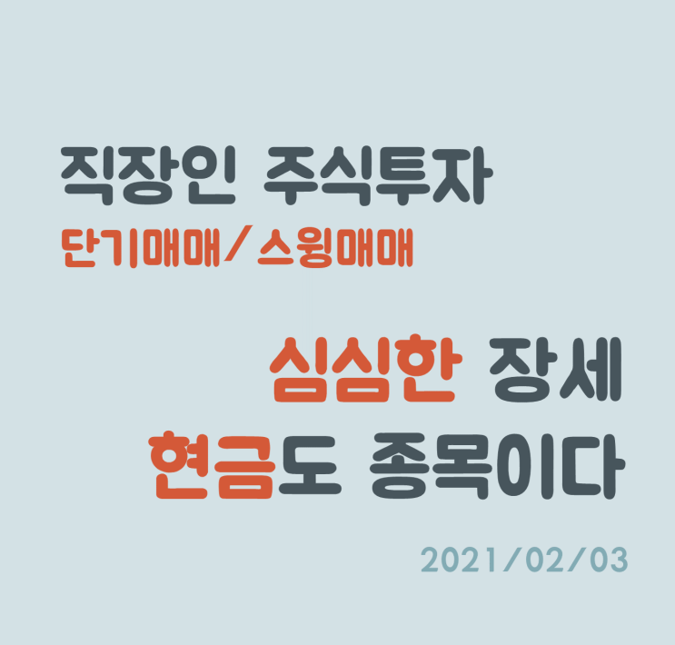 특별할 것 없는 장세, 이런 장세가 가장 위험하다.