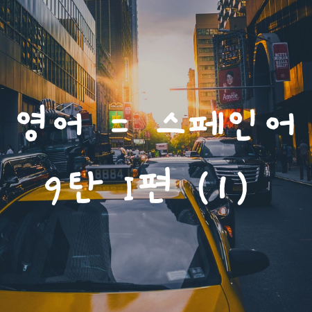  영어와 스펠링이 같은 스페인어 9탄 I편 - 1