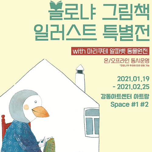  볼로냐 그림책 동화책 일러스트 전시회 with 마리쿠테 알파벳 동물원 특별전