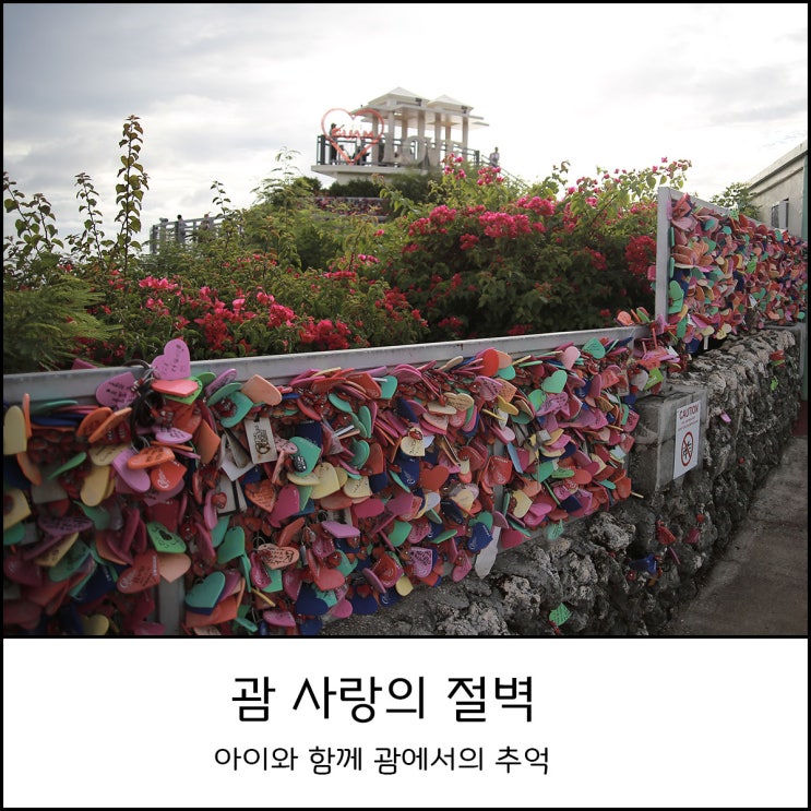  아이와 함께 괌 사랑의 절벽에서의 추억 (feat . 두짓 비치 리조트 괌 아웃리거 클럽룸)
