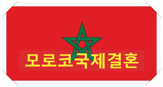 모로코국제결혼 한국/모로코혼인신고 및 결혼비자F6