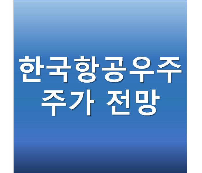  한국항공우주 주가 전망 - 우주항공산업, 방산주