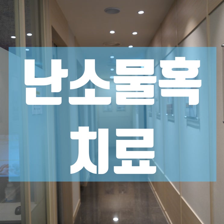  구로난소물혹치료 흔하게 나타나는 문제