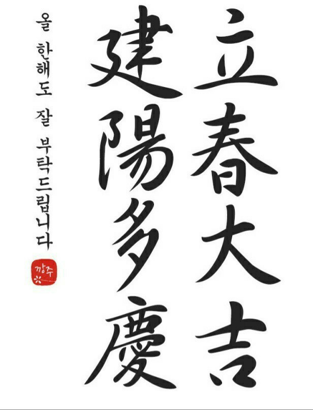 입춘대길 (立春大吉) 입춘대길 (立春大吉)