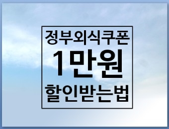  정부 외식쿠폰 1만원 할인받는법/삼성카드 외식쿠폰 다가능해요~