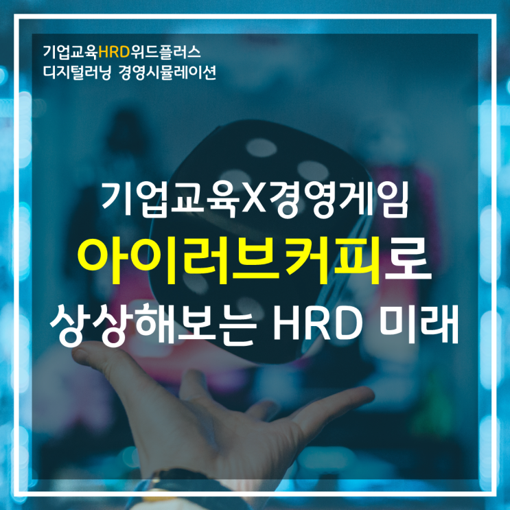 [HRD트렌드] 경영게임 아이러브커피로 상상해보는 기업교육의 미래