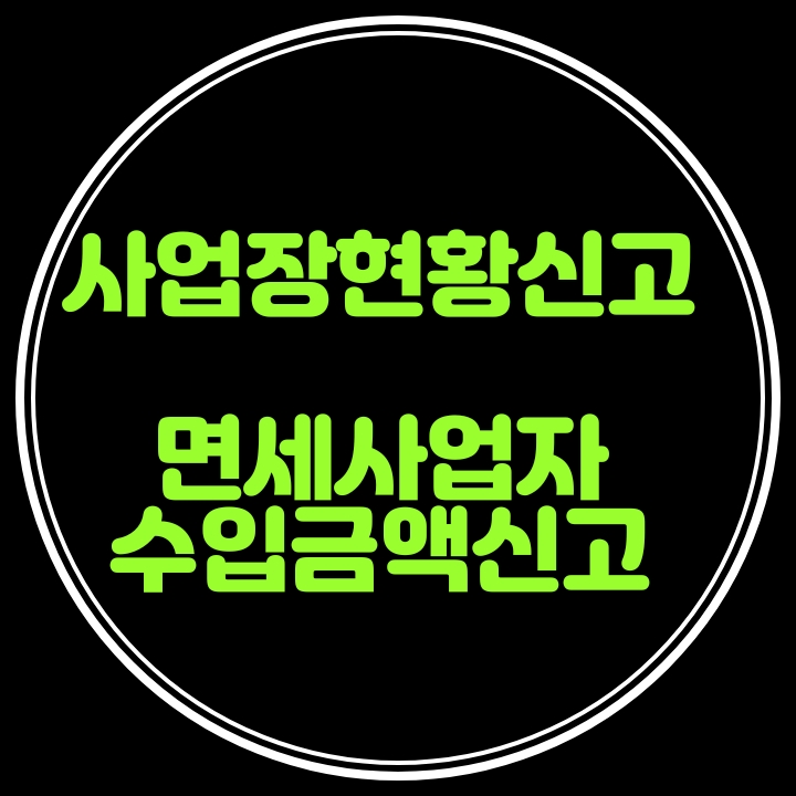  [ 사업장 현황신고 제도 ] 부가가치세 면세되는 개인사업자는 2월10일까지 신고