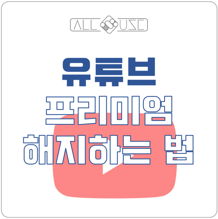 유튜브 프리미엄 1달체험 해지하는 방법 정리 유튜브 프리미엄 1달체험 해지하는 방법 정리