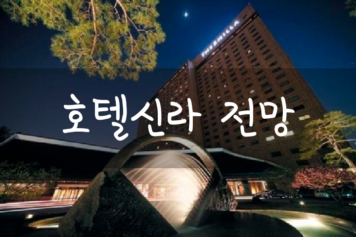 포스트 코로나 관련주 호텔신라 주가 전망 포스트 코로나 관련주 호텔신라 주가 전망
