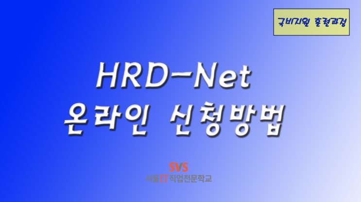 [내일배움카드]HRD-Net 온라인 신청방법