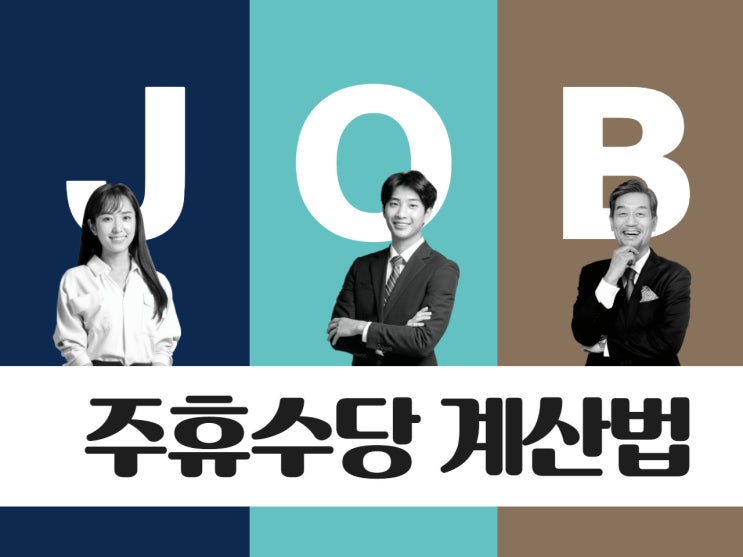  주휴수당 계산법 사업주와 근로자 모두 알아야할 내용