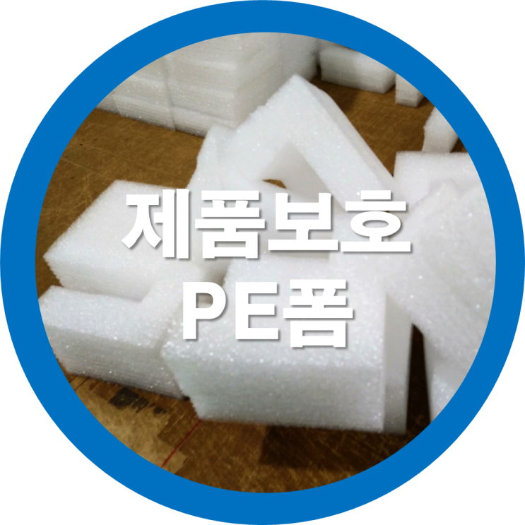  포장완충재 PE폼을 아시나요?