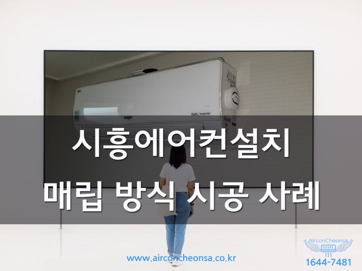  시흥에어컨설치 관로매립방식으로 깔끔하게 설치 완료!