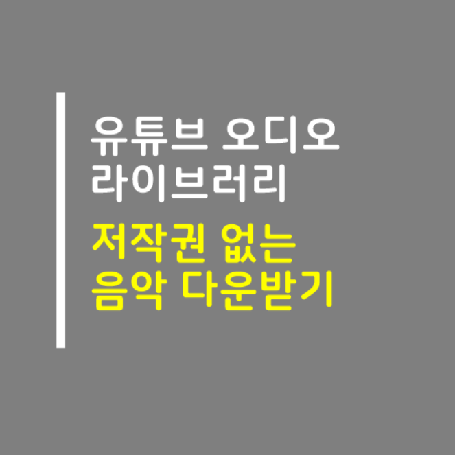  유튜브 오디오 라이브러리 저작권 없는 음악 다운받기