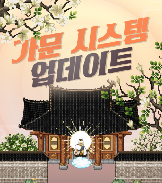 [바람의나라] 가문 시스템 분석 1부
