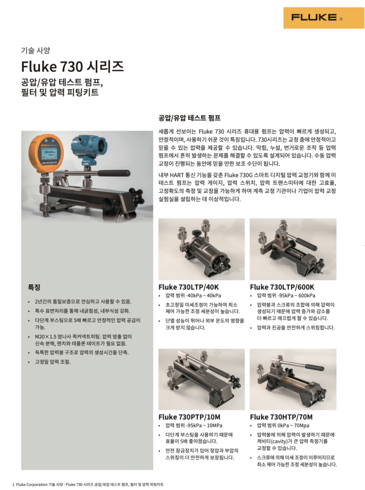  NEW!! FLUKE 730 공압/유압 테스트 펌프 출시