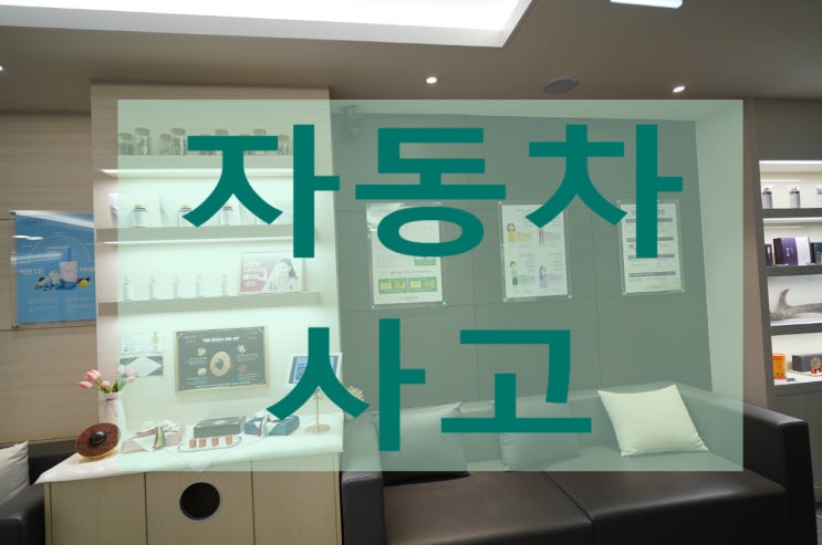  중동자동차사고한의원 방치한다면 어떻게 될까요