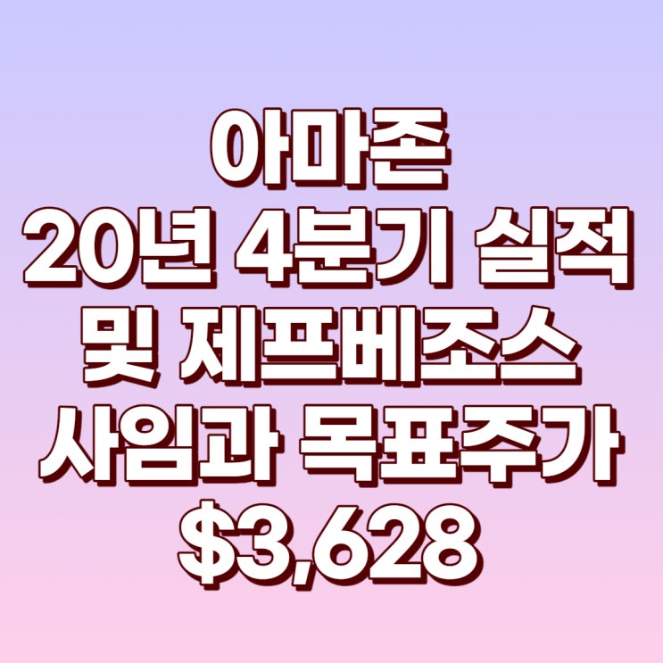  아마존 4분기 어닝 서프라이즈와 제프베조스 사임 및 목표주가 $3,630