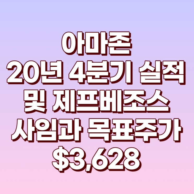 아마존 4분기 어닝 서프라이즈와 제프베조스 사임 및 목표주가 $3,630