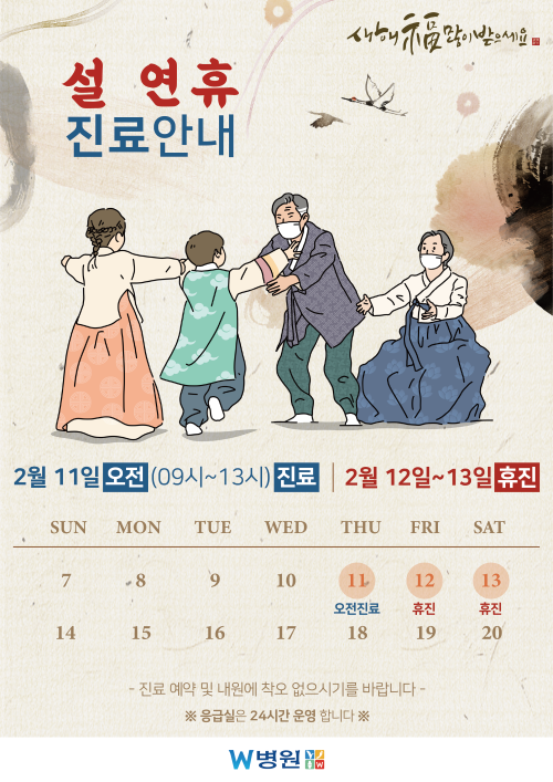  W병원 설 연휴 진료안내