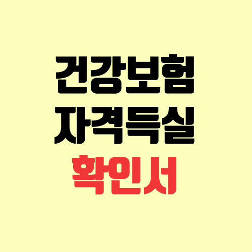 건강보험자격득실확인서 인터넷 발급 방법 (비밀번호) 건강보험자격득실확인서 인터넷 발급 방법 (비밀번호)