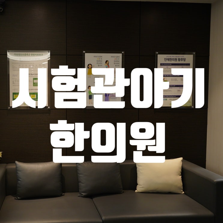  강서시험관아기한의원 체계적인 준비로 성공을 맞이해요