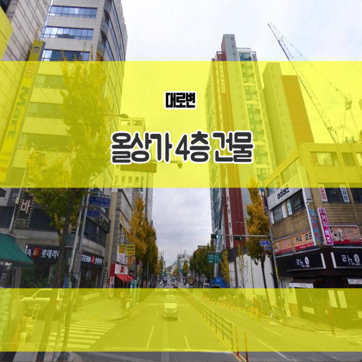  부천 상가 건물 매매 심곡동 대로변 4층 매물