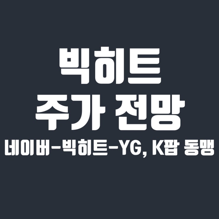  네이버-YG와의 K팝 동맹, 빅히트 주가전망