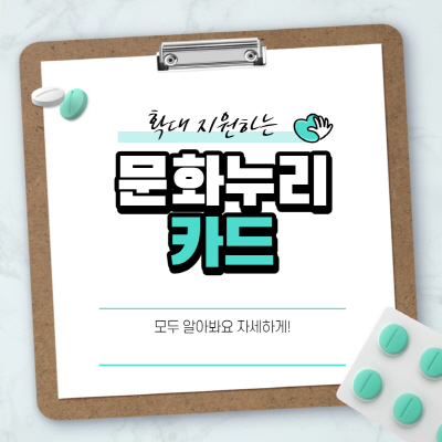 2021년 문화누리카드 사용처 신청 충전방법 잔액조회 총정리