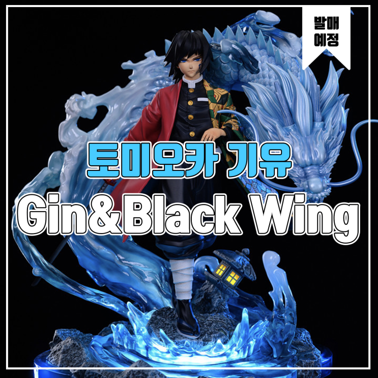 [소식] Gin&Black Wing 귀멸의 칼날 - 토미오카 기유