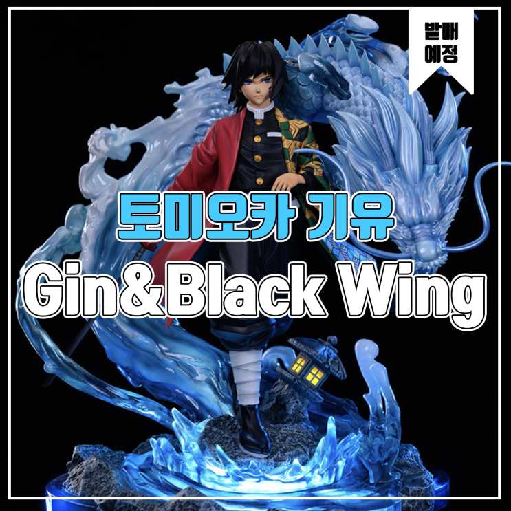  [소식] Gin&Black Wing 귀멸의 칼날 - 토미오카 기유