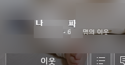  네이버 블로그 서로이웃 신청 해서 받아주니 바로 이웃 끊으시는 사람이 보이네요. (이웃 먹튀 블로거, 서이추 삭제)