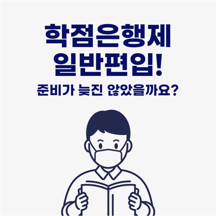  학점은행제 일반편입! 지금 시작해도 가능할까!?