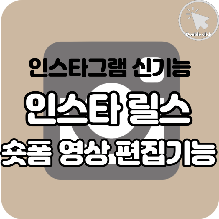  인스타그램 신기능 인스타 릴스 틱톡과 같은 숏폼 동영상 편집 어떻게 하는지 알아볼까요?