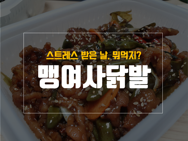  대구 맹여사닭발 화원점, 닭발 유목민들 주목하세요