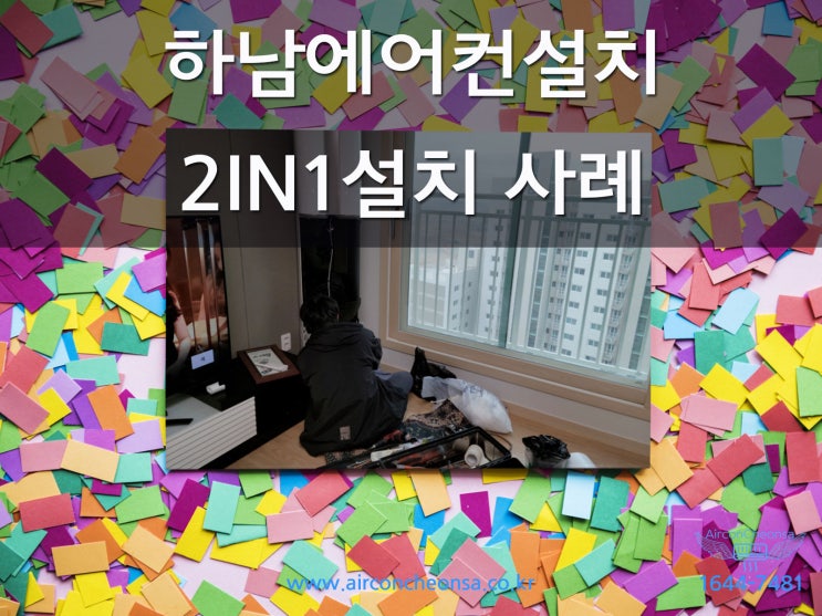  하남에어컨설치 LG 듀얼 2IN1 설치 시 참고하세요