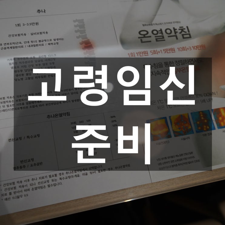 광명고령임신준비 늦은만큼 체계적으로 몸을 관리해요