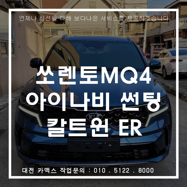  쏘렌토 신차검수 아이나비 칼트윈 ER 대전 카맥스에서 시공했어요