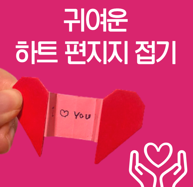  하트편지 접기 봉투 편지지 누구나 금방 접는법