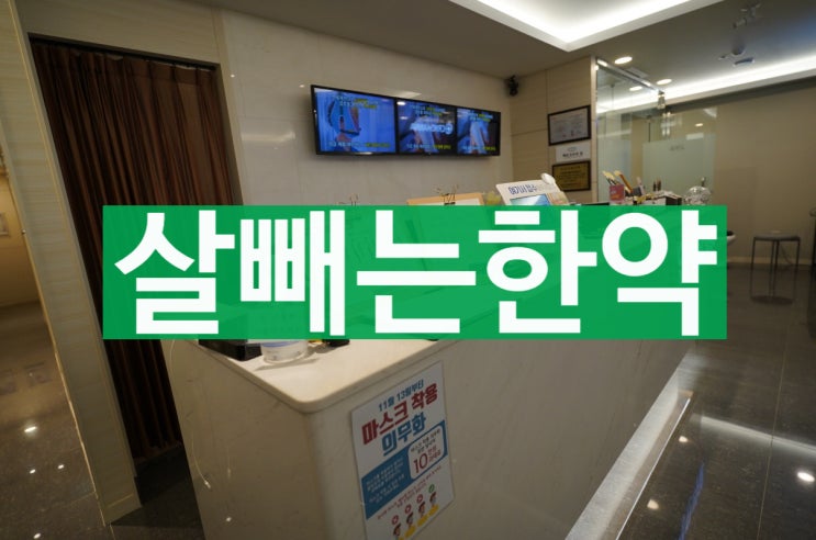  상동역살빼는한약 집에서 처방받기
