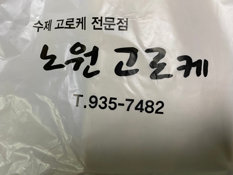  [노원 맛집]노원 고로게