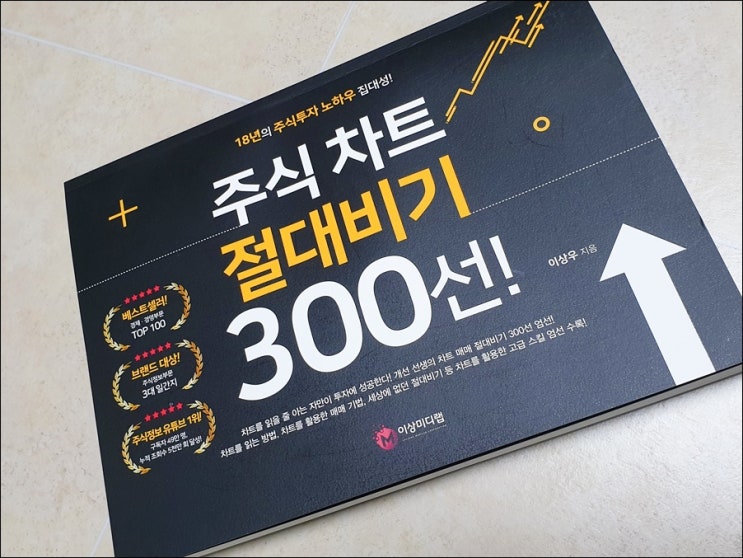  주식책 후기 - 주식차트 절대비기 300선! 읽고