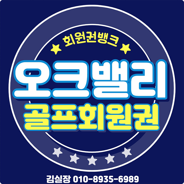  오크밸리cc 무기명 골프회원권 거래소 시세, 혜택 체크입니다.