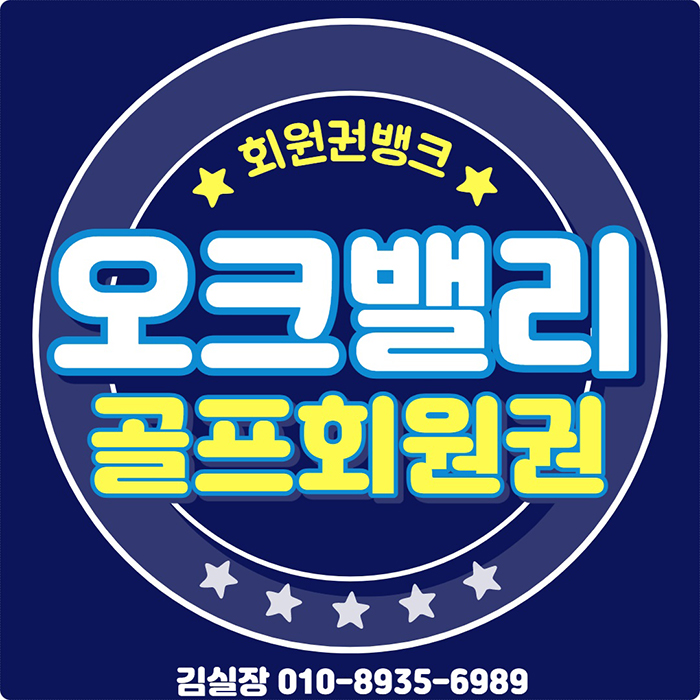 오크밸리cc 무기명 골프회원권 거래소 시세, 혜택 체크입니다.