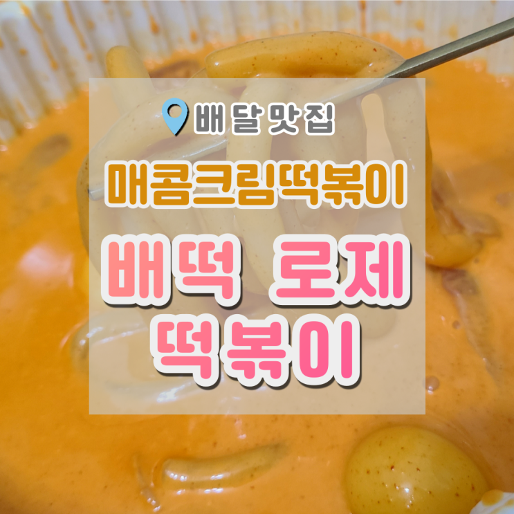 배떡로제떡볶이 토마토크림이 아닌 매운크림떡볶이 (맵기정도,칼로리)