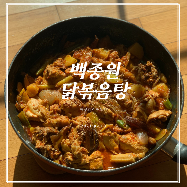  백종원 닭볶음탕 레시피로 간편한 한끼 뚝딱!