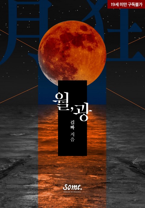 로맨스 소설) 김빠-월,광(月, 狂) 로맨스 소설) 김빠-월,광(月, 狂)