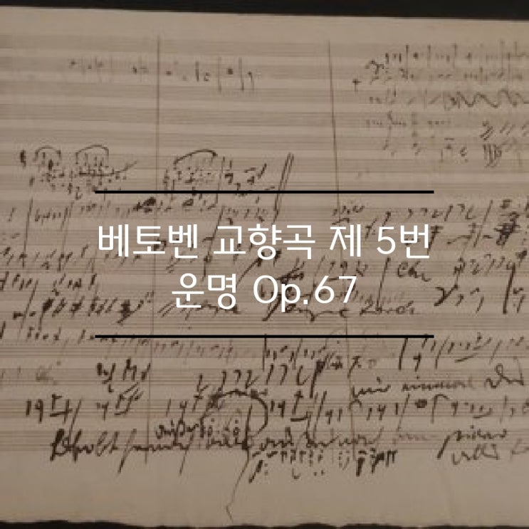  베토벤 운명 교향곡 5번 c단조 Op.67 카라얀