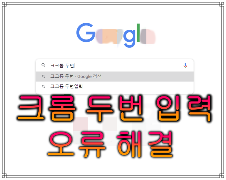  크롬 한글 두번 입력 오류 해결 방법