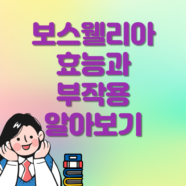 보스웰리아 효능과 먹는방법 보스웰리아 효능과 먹는방법